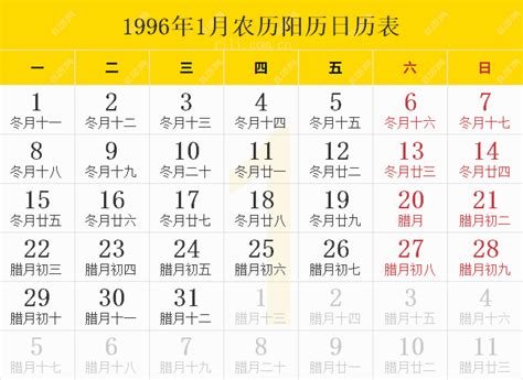 1996年1月21日|1996年阴历阳历对照表，1996年农历阳历表带天干地支，1996万。